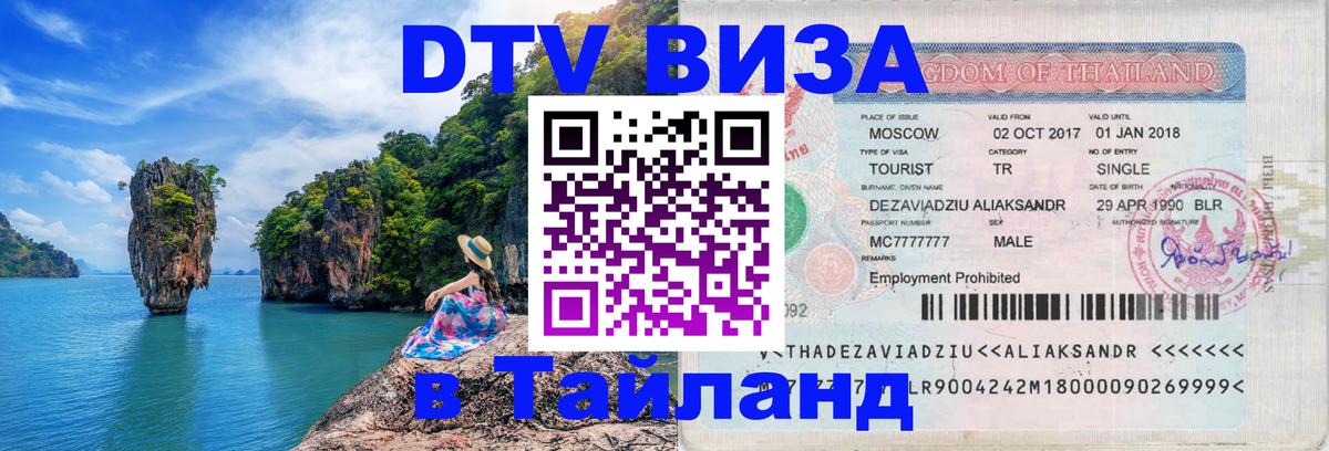 ДТВ VISA Тайланд для фрилансеров 